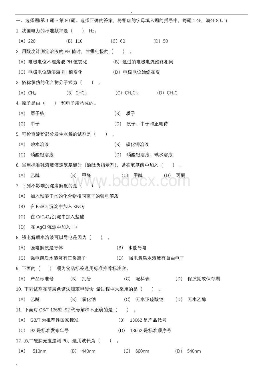 中级食品检验员资格证考试模拟试题(已看)Word文件下载.doc