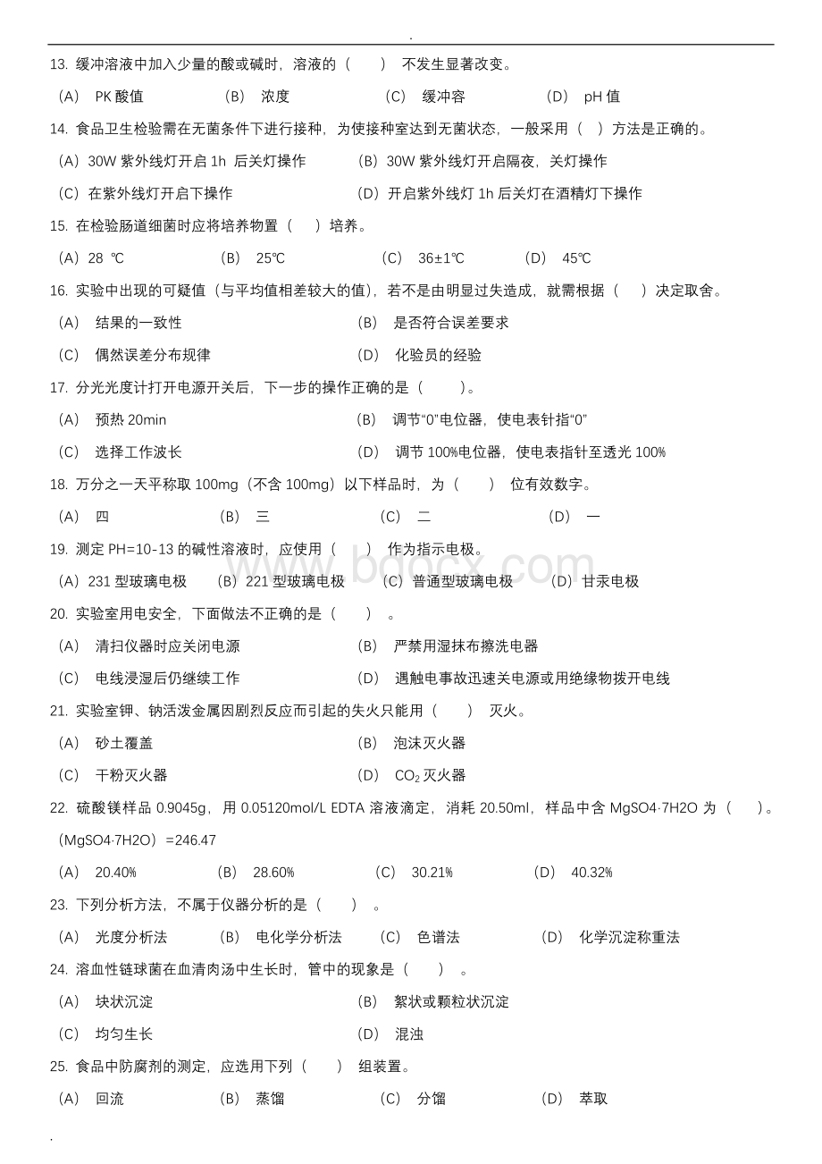 中级食品检验员资格证考试模拟试题(已看)Word文件下载.doc_第2页