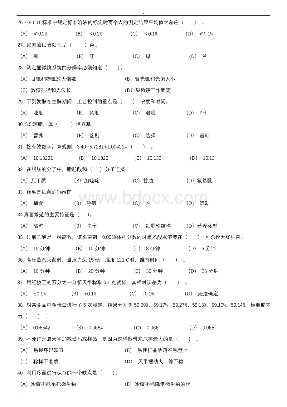 中级食品检验员资格证考试模拟试题(已看).doc_第3页