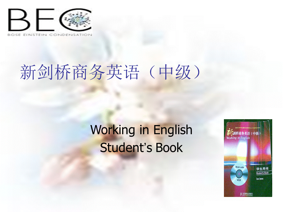 新剑桥商务英语（中级）课件BEC2（514页强悍版）优质PPT.ppt