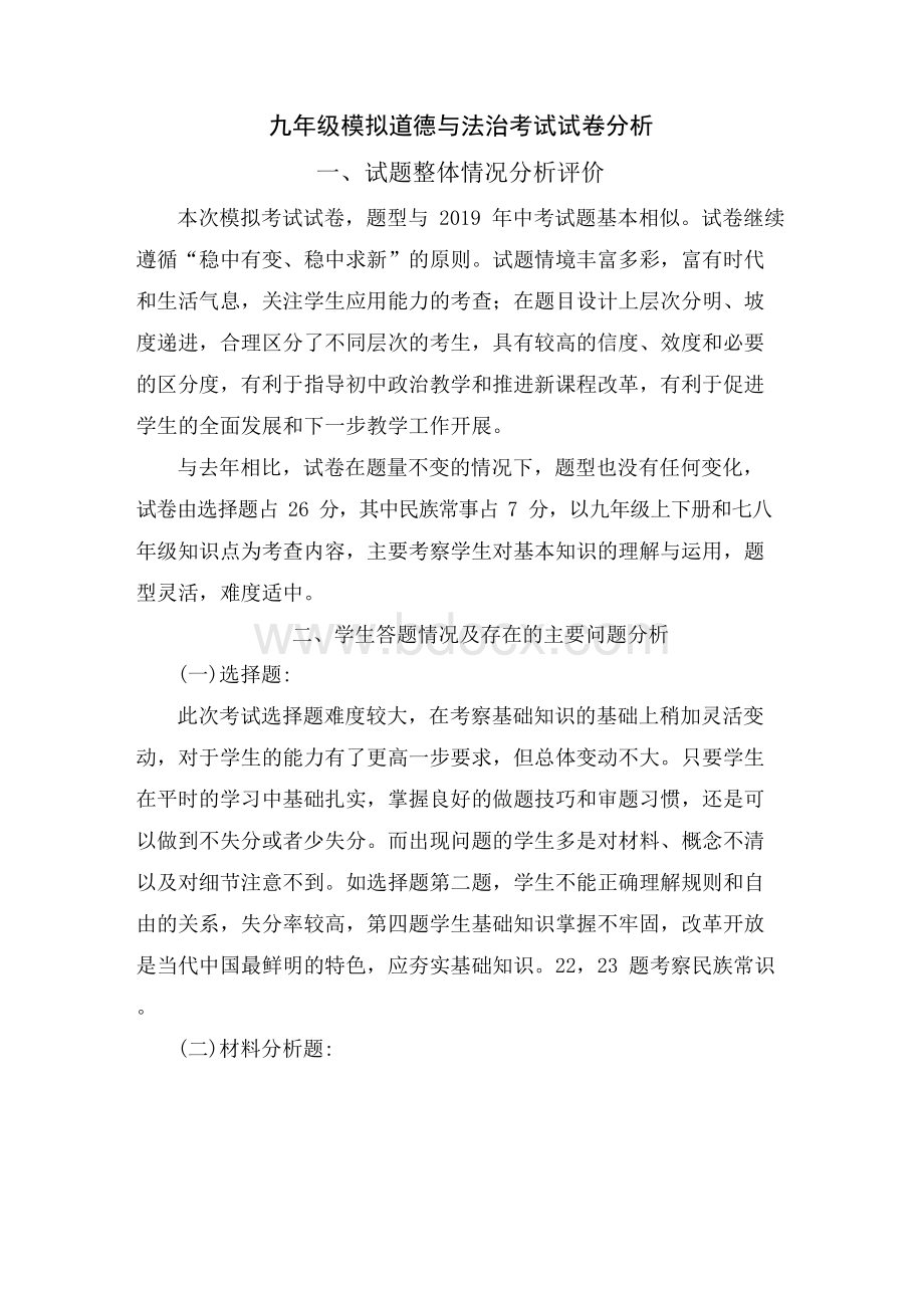 九年级模拟道德与法治考试试卷分析Word格式文档下载.docx