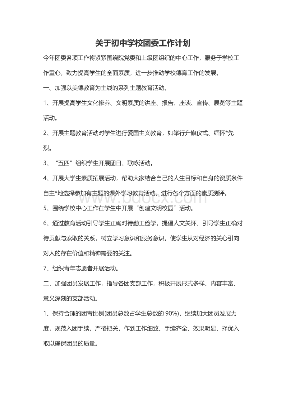 关于初中学校团委工作计划.docx