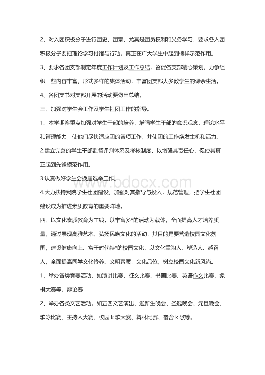 关于初中学校团委工作计划Word格式.docx_第2页