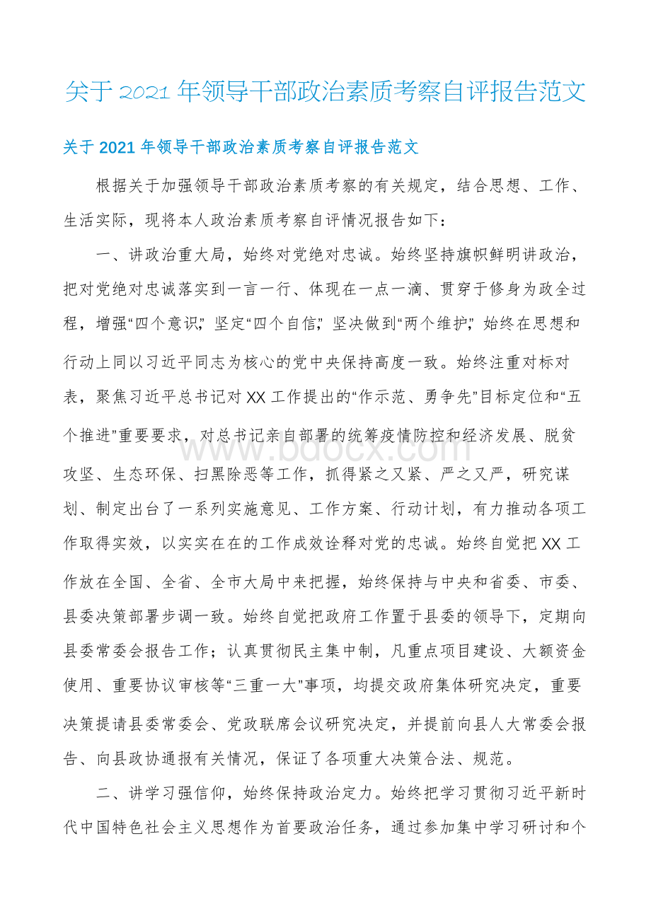 关于2021年领导干部政治素质考察自评报告范文.docx_第1页