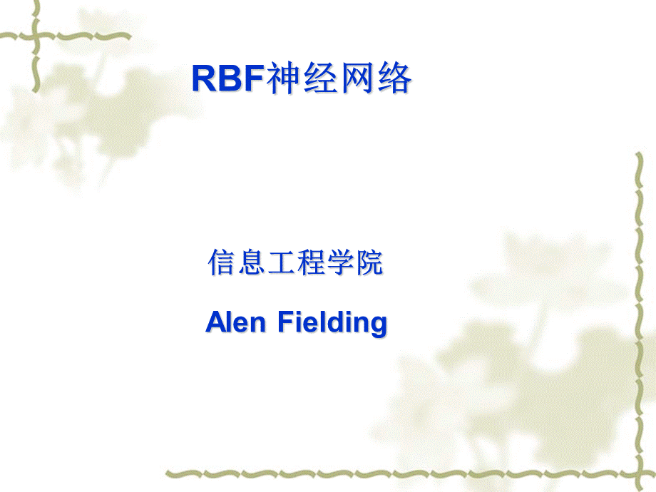 RBF神经网络-教程.ppt