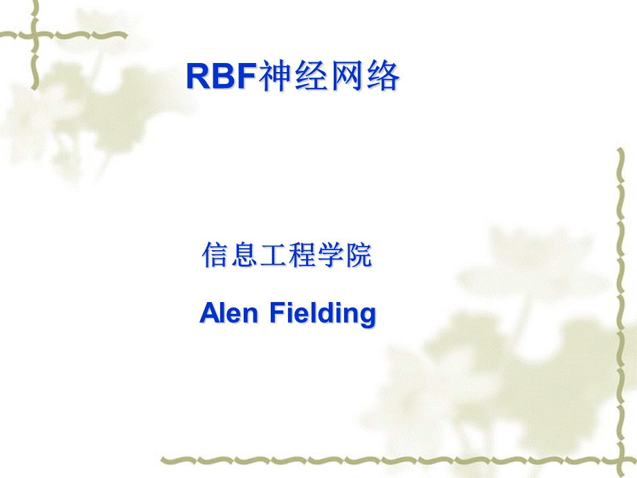 RBF神经网络-教程PPT资料.ppt