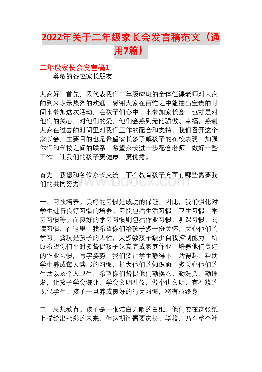 2022年关于二年级家长会发言稿范文(通用7篇)Word文档格式.docx