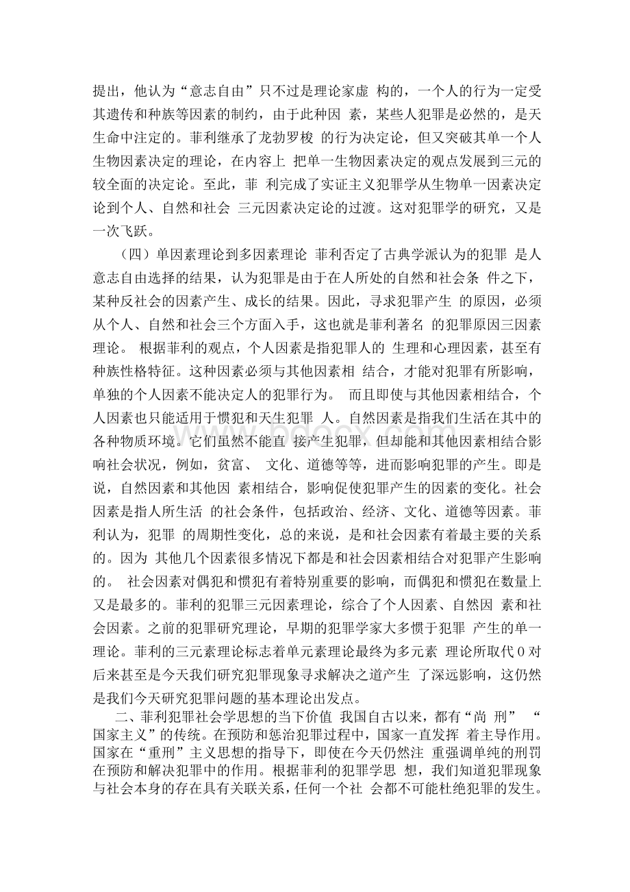 浅析菲利犯罪学思想及当今之思考Word文档下载推荐.docx_第3页