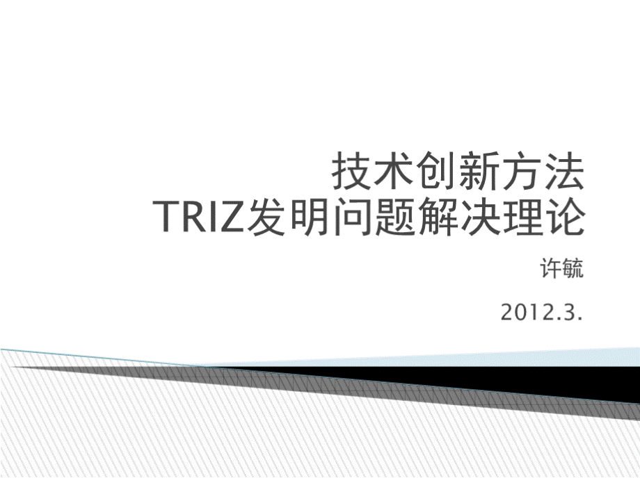 TRIZ技术创新方法PPT文件格式下载.pptx