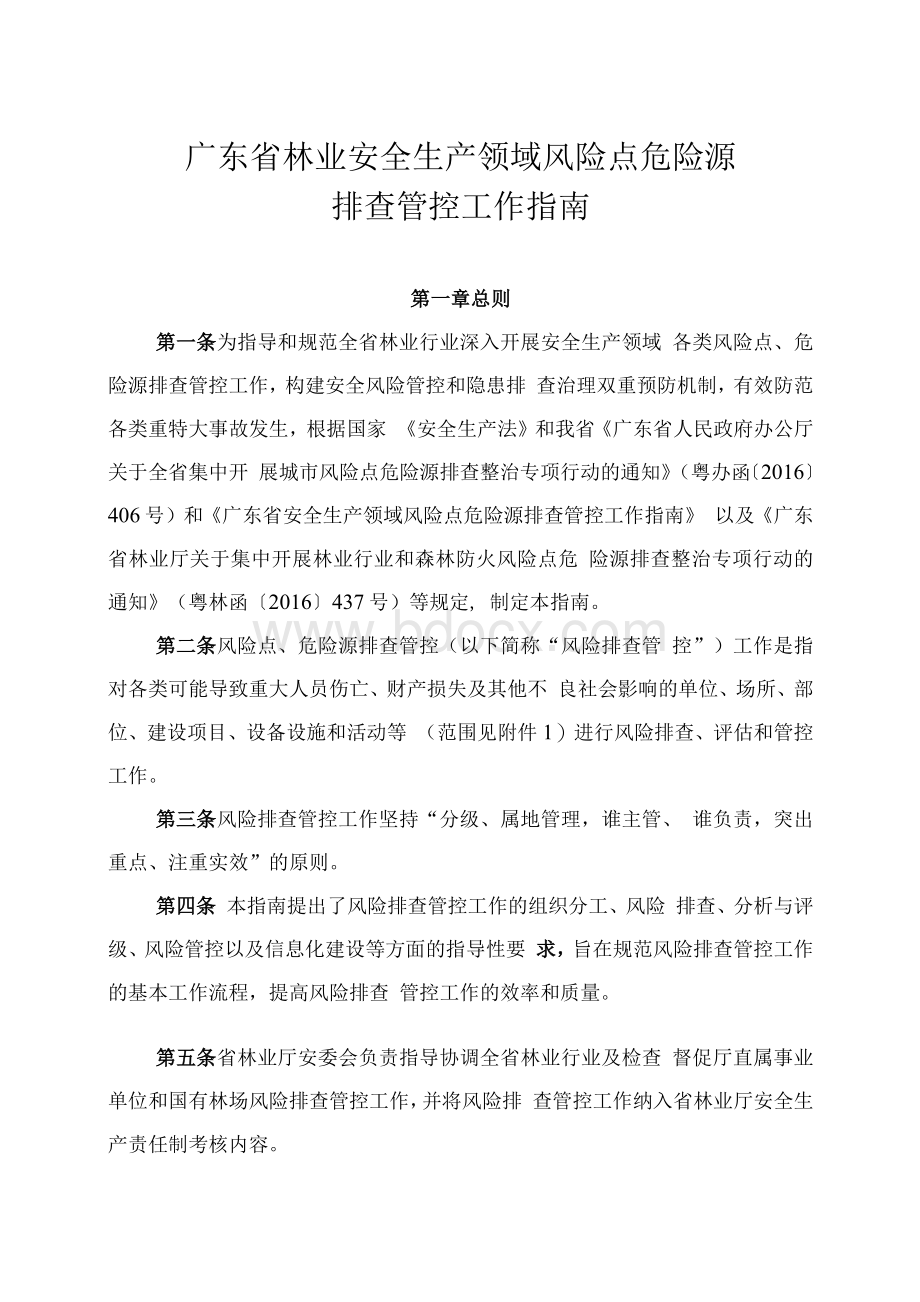 广东省林业安全生产领域风险点危险源.docx