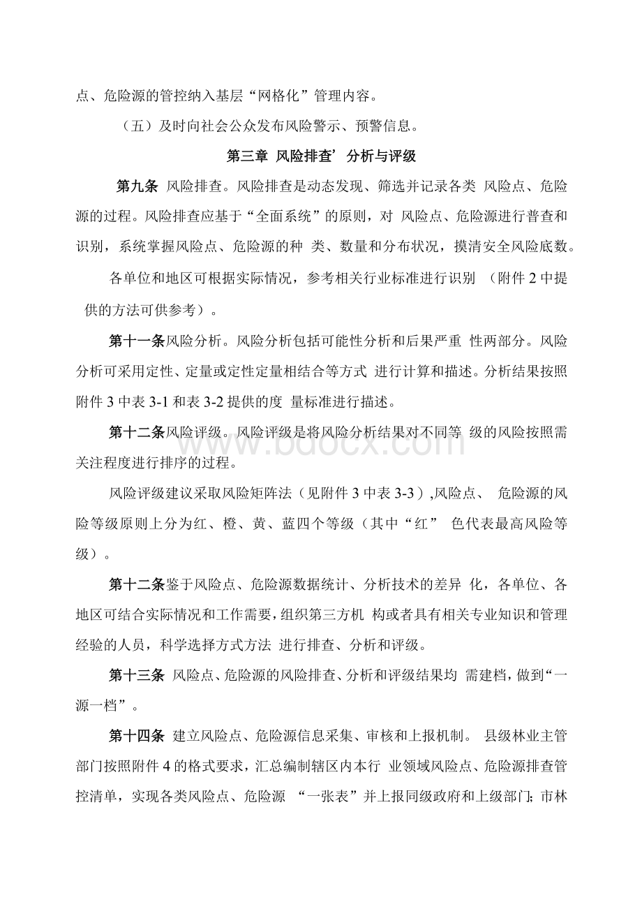 广东省林业安全生产领域风险点危险源Word格式文档下载.docx_第3页