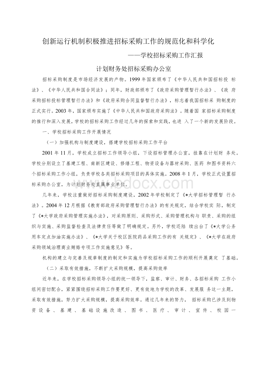 某大学招标采购工作汇报.docx