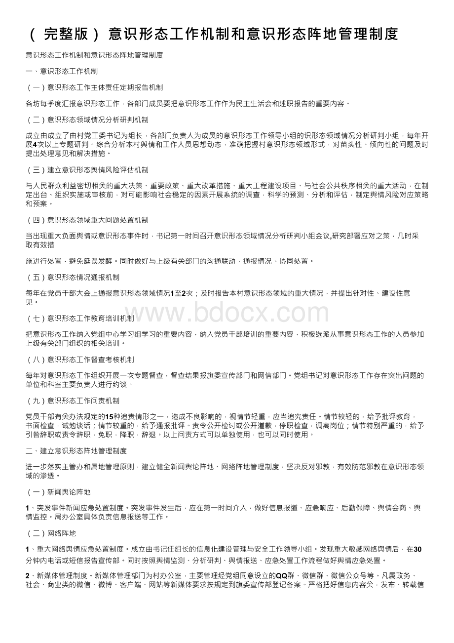 （完整版）意识形态工作机制和意识形态阵地管理制度.docx_第1页