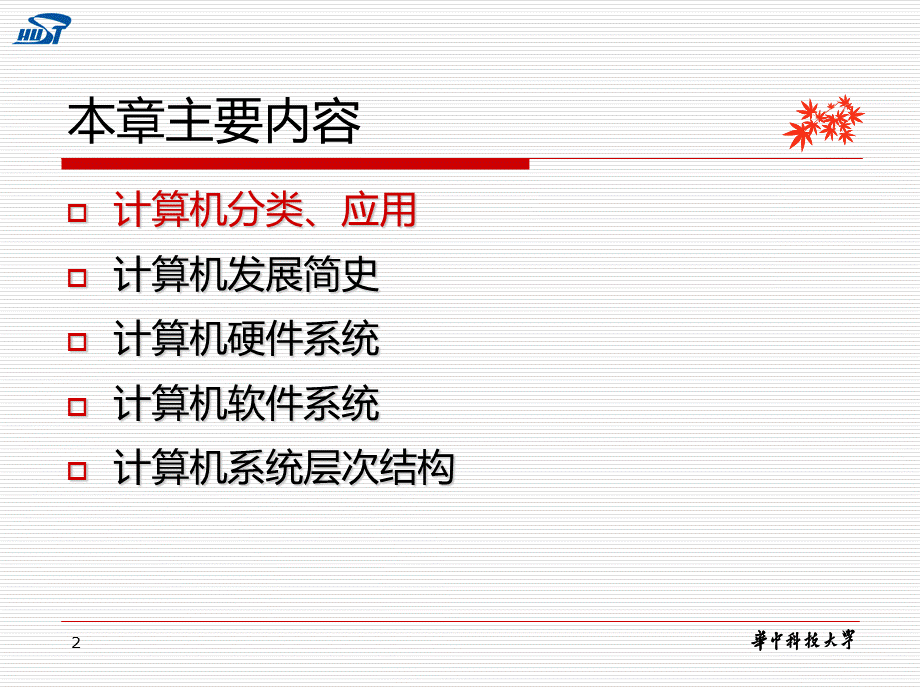 华中科技大学计算机组成原理课件.ppt_第2页