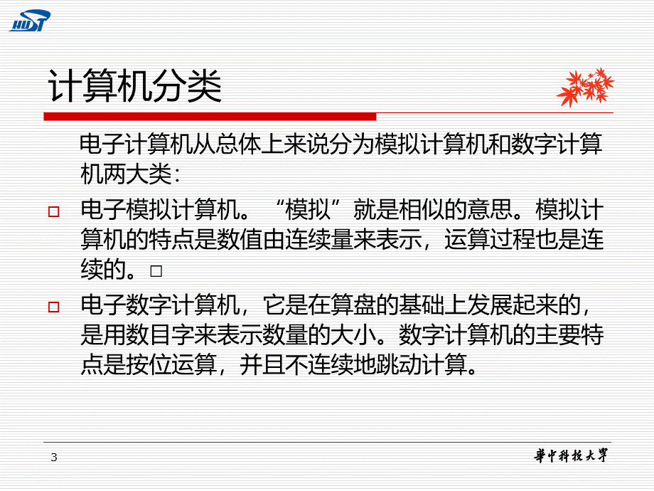 华中科技大学计算机组成原理课件.ppt_第3页