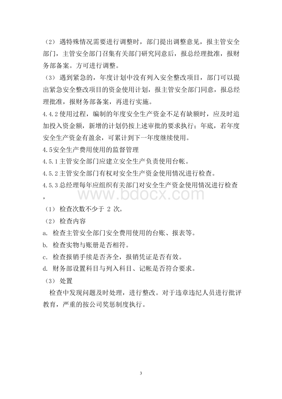 安全投入保障管理制度文档格式.docx_第3页