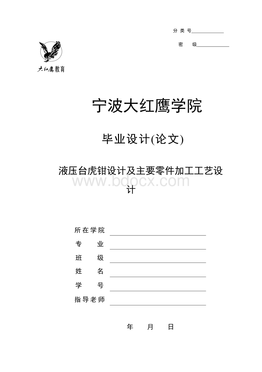 液压台虎钳设计及主要零件加工工艺设计毕业设计论文.doc