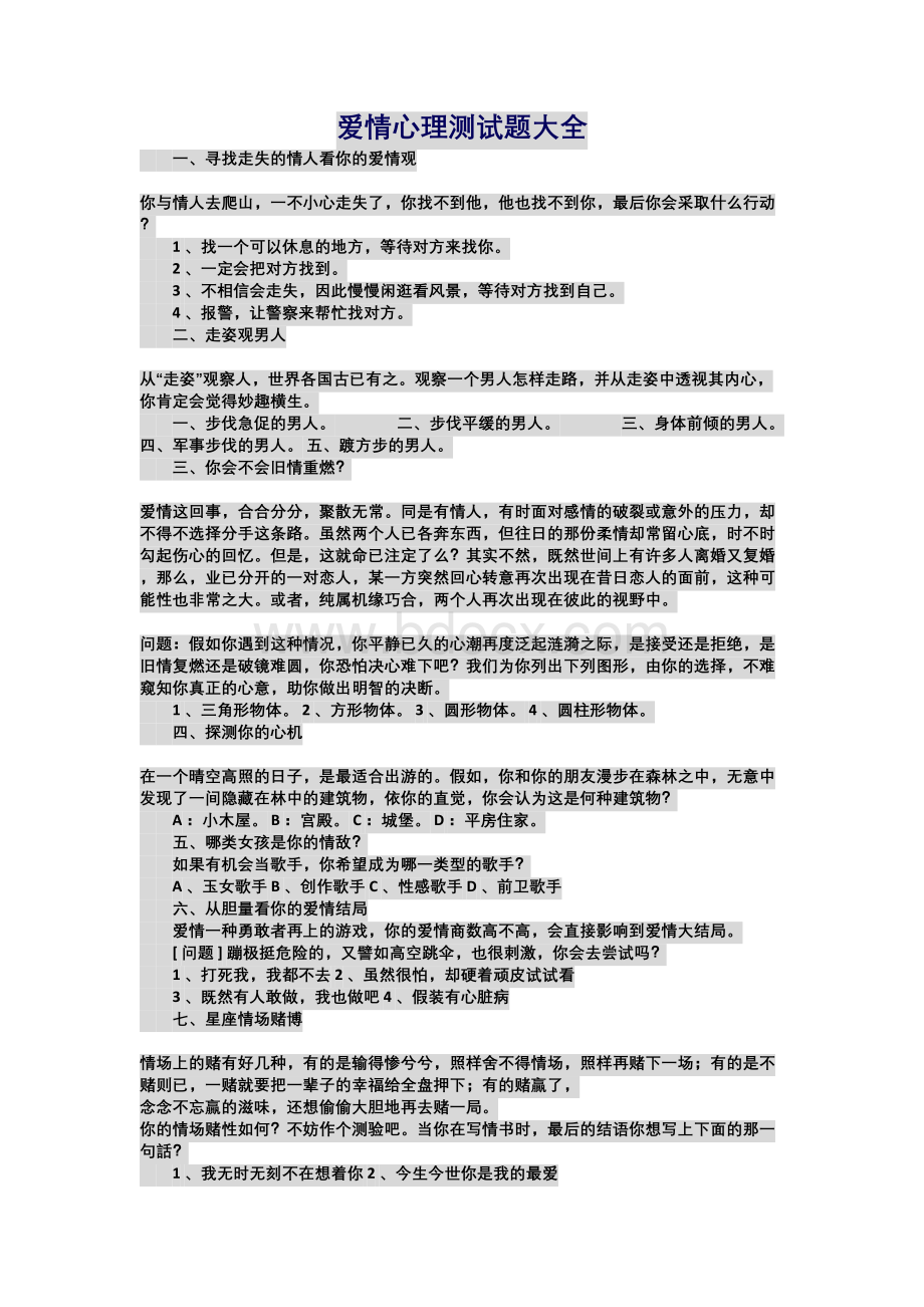 爱情心理测试题大全Word格式文档下载.docx_第1页