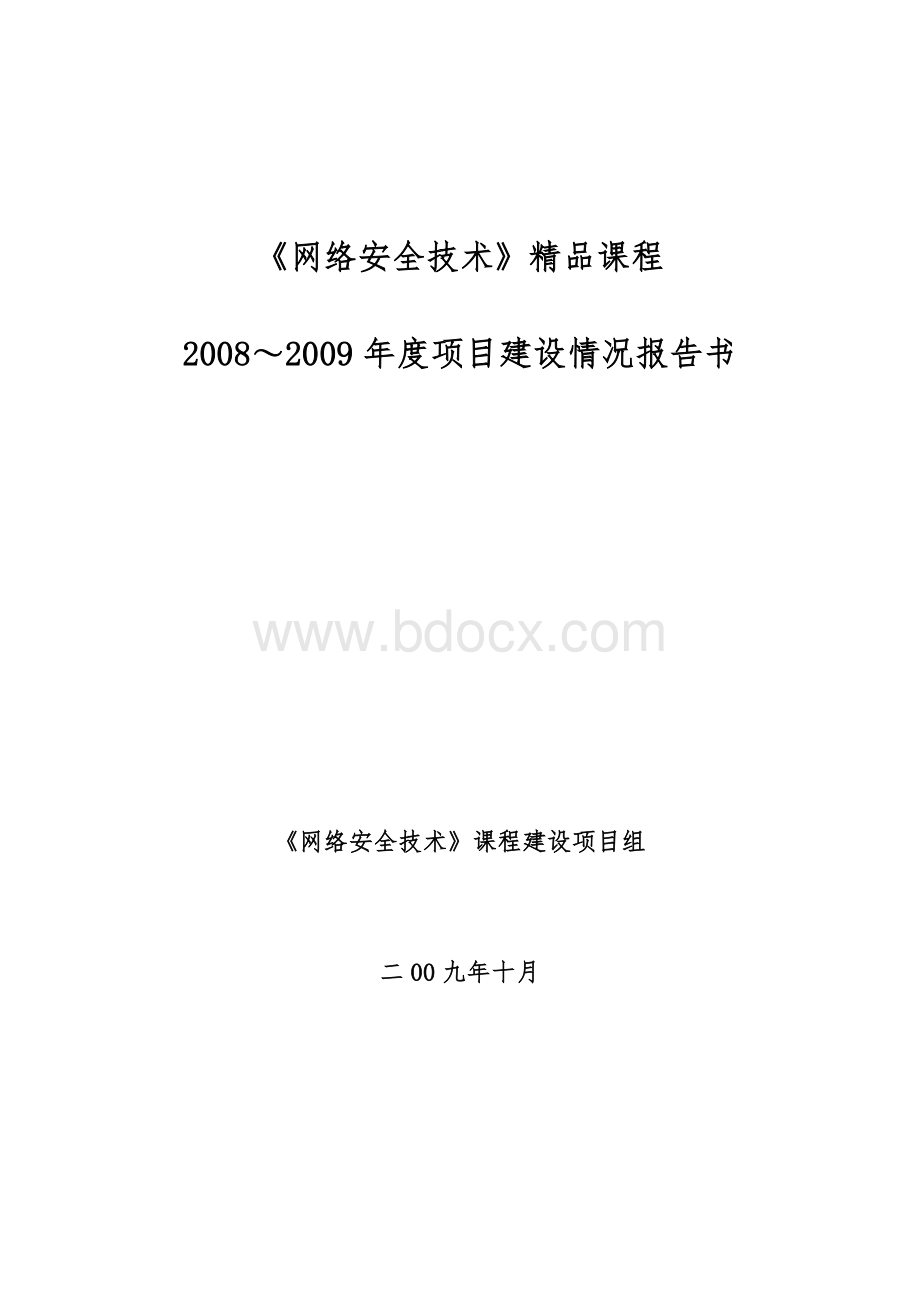 网络安全技术课程建设进度文档格式.doc