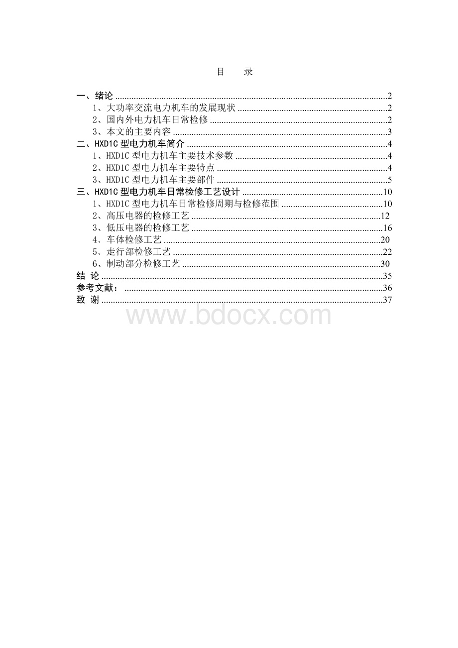 HXD1C型电力机车日常检修工艺设计 - 毕业论文Word下载.docx