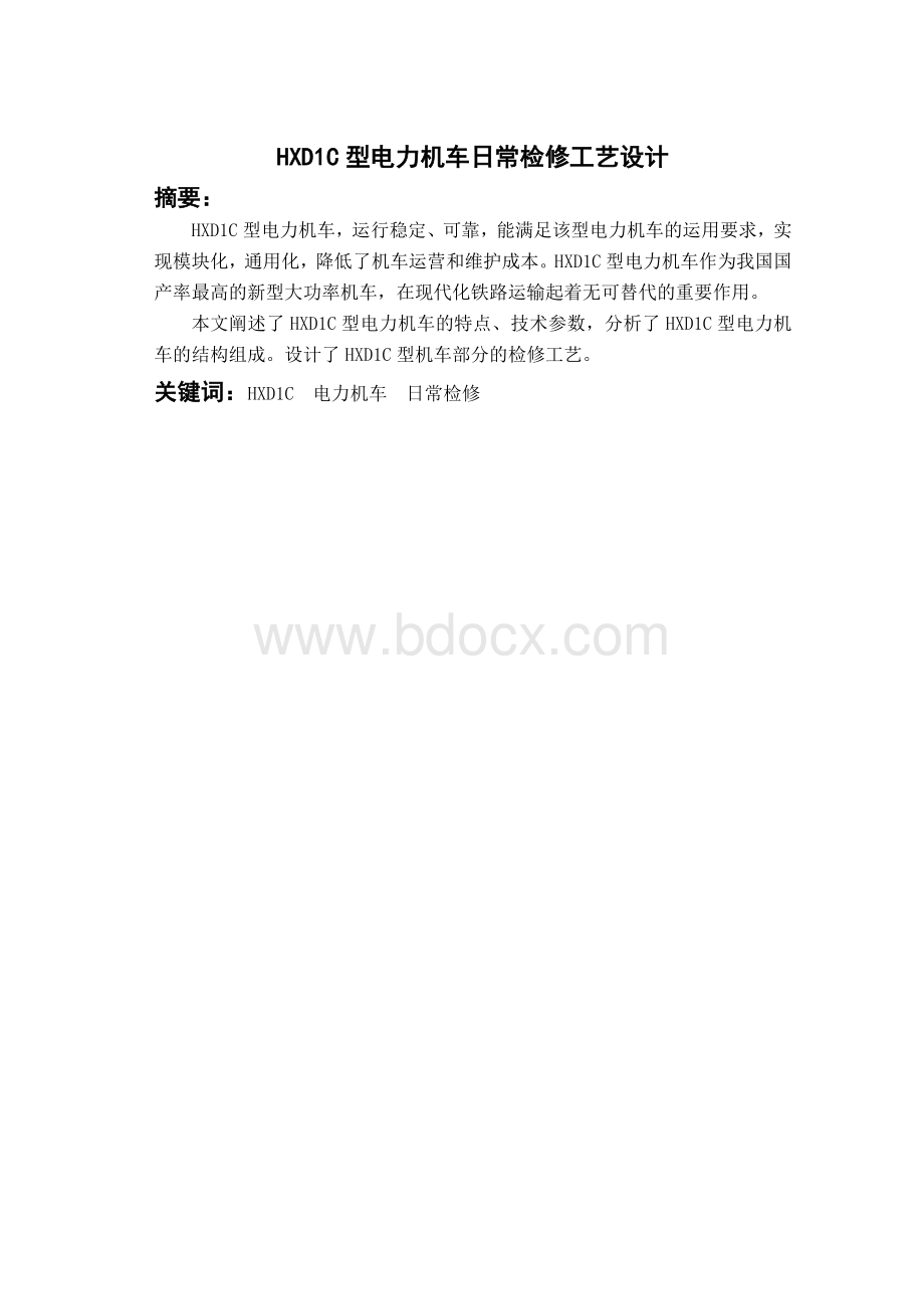 HXD1C型电力机车日常检修工艺设计 - 毕业论文Word下载.docx_第2页