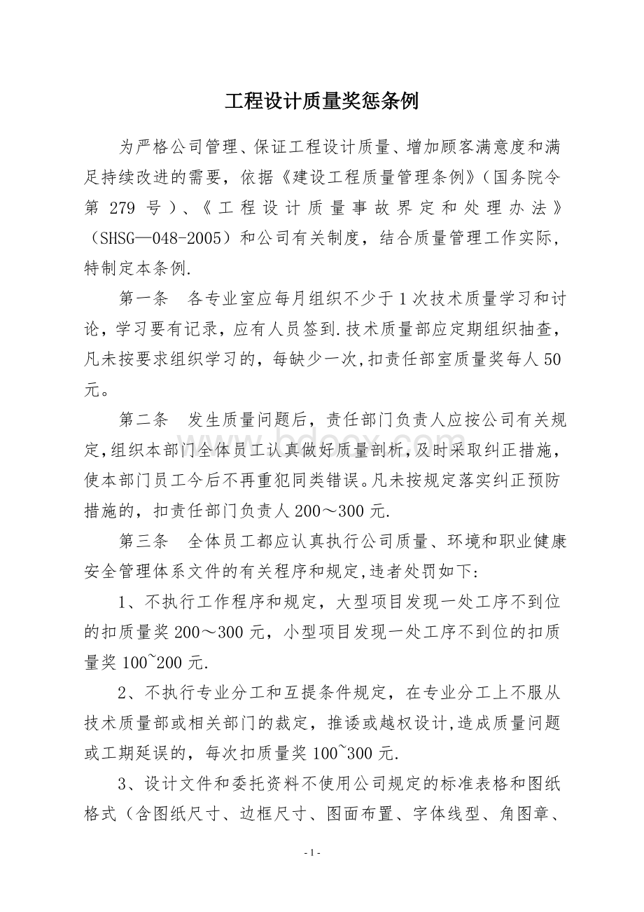 工程设计单位质量奖惩条例Word格式文档下载.doc_第1页