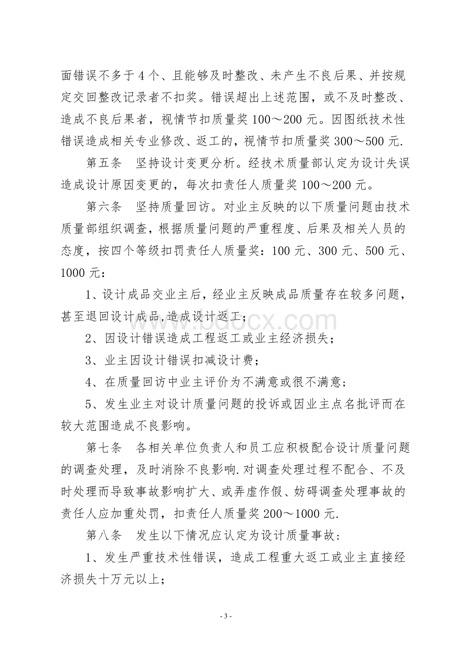 工程设计单位质量奖惩条例Word格式文档下载.doc_第3页