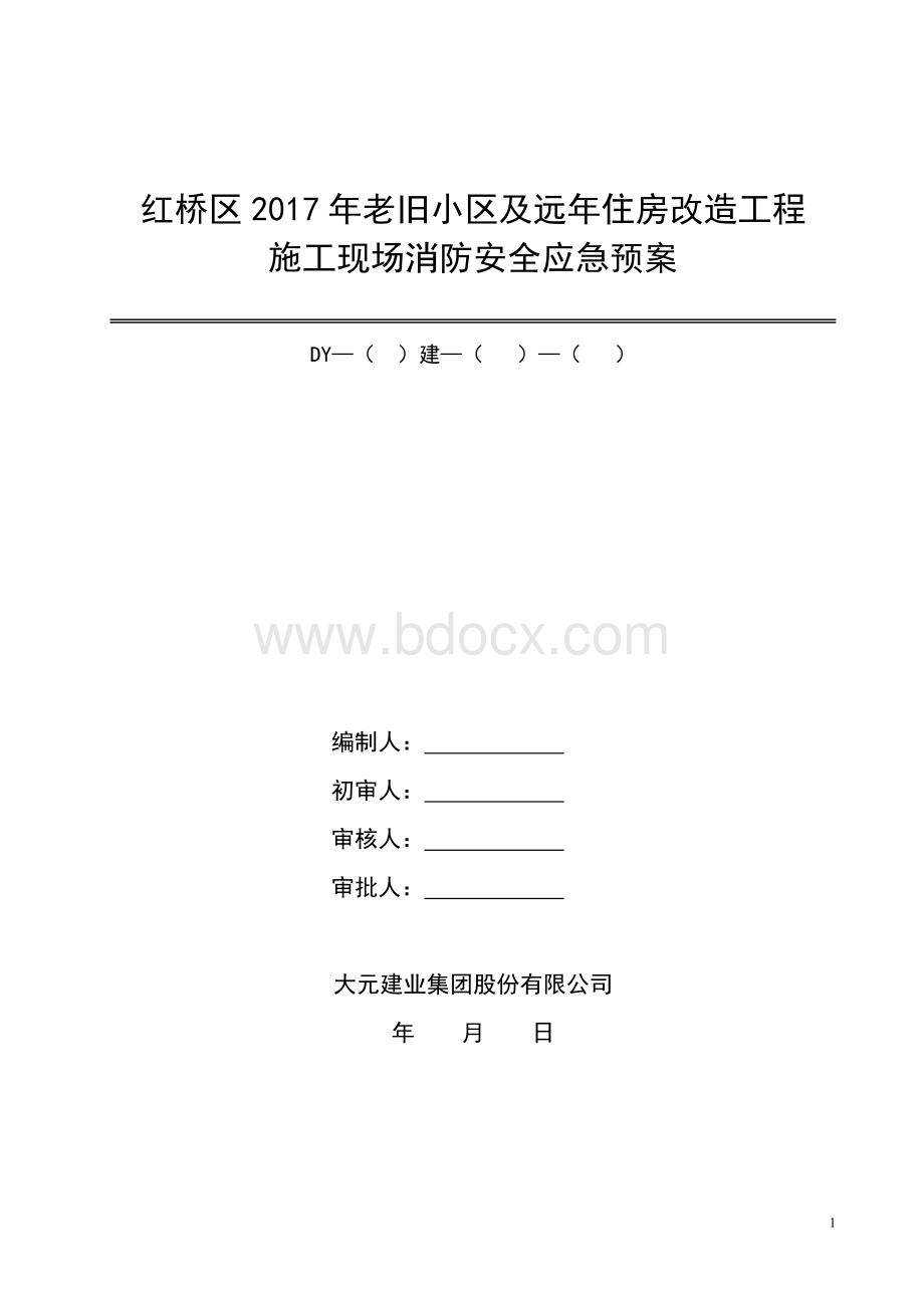 工程施工现场消防安全应急预案Word文档下载推荐.doc