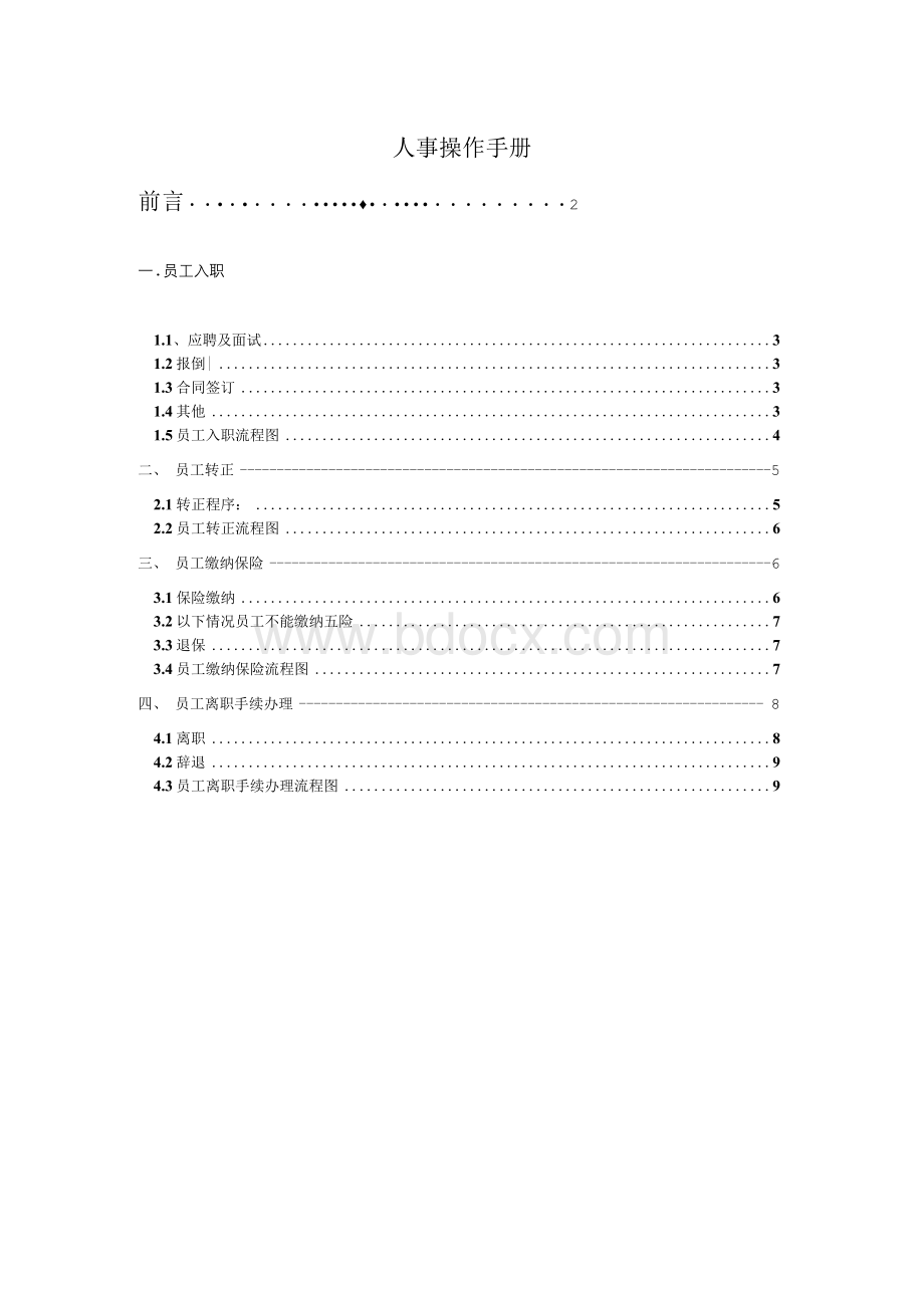 人事操作手册-《精选文档》Word格式.docx
