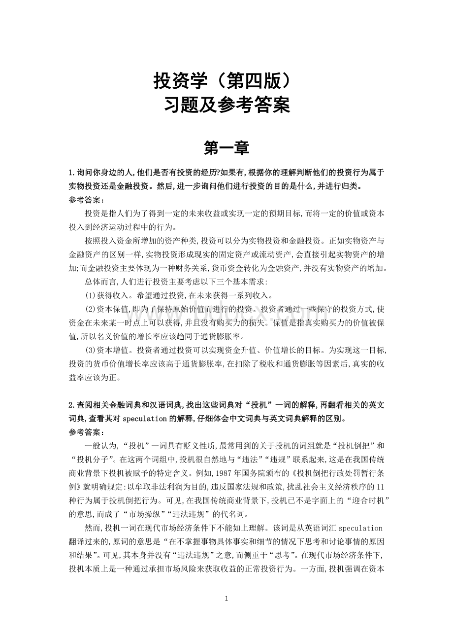 投资学(第四版)习题及参考答案Word文档格式.docx