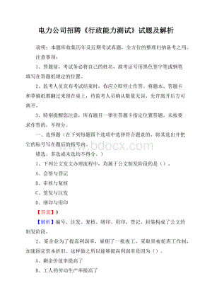 电力公司招聘行政能力测试试题及解析.docx