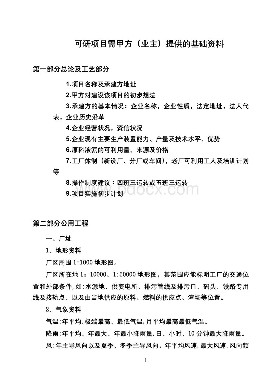 可研项目甲方需提供的资料.doc_第1页