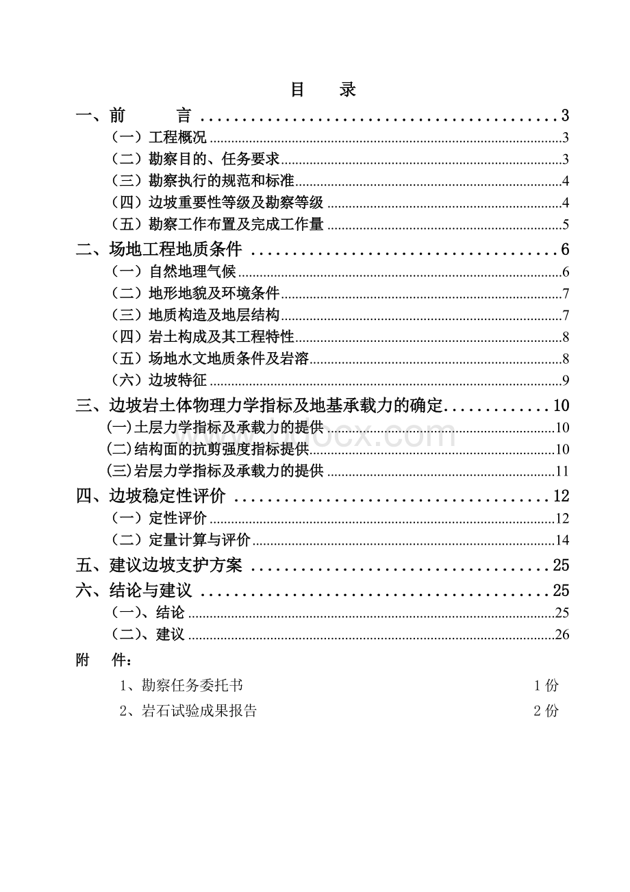 边坡勘察报告Word文档下载推荐.doc_第1页