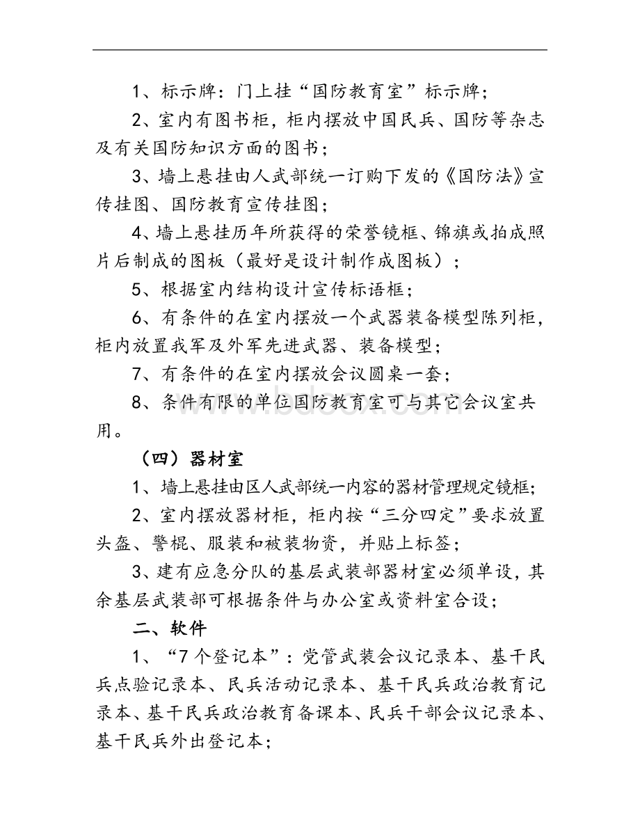 基层武装部建设标准Word下载.doc_第2页