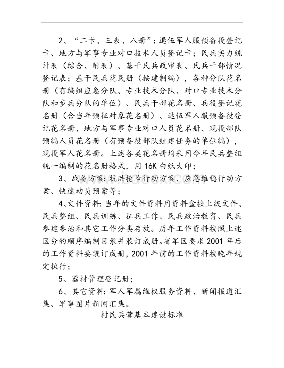 基层武装部建设标准Word下载.doc_第3页