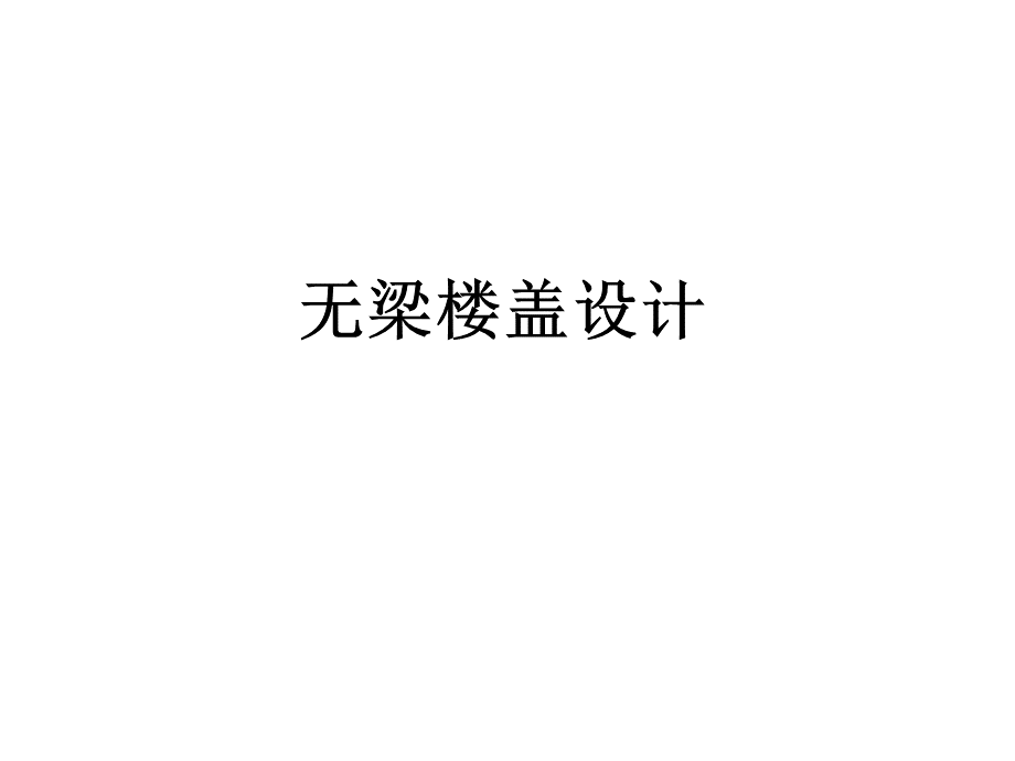 YJK无梁楼盖操作步骤-.ppt_第1页