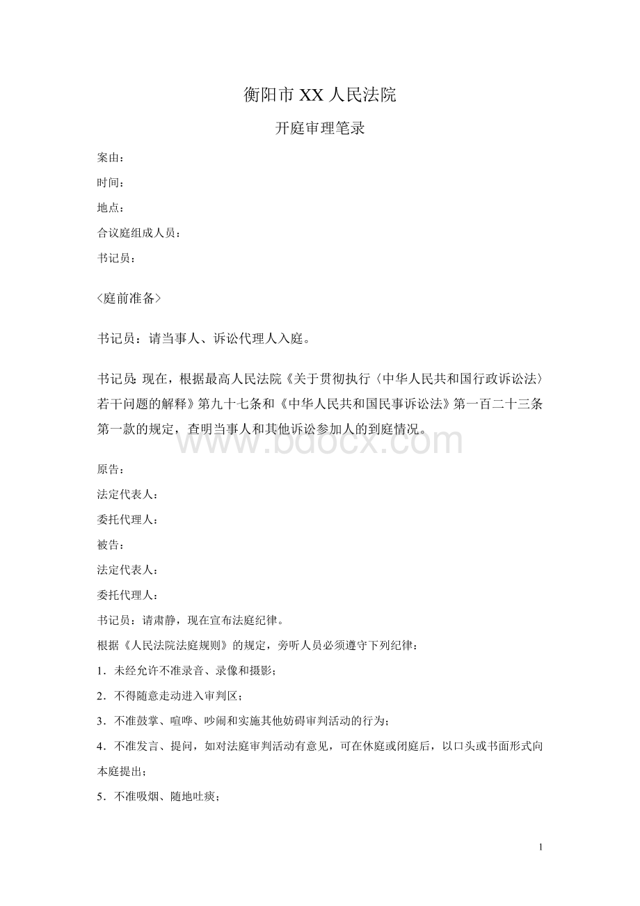 行政诉讼开庭笔录模版文档格式.doc_第1页