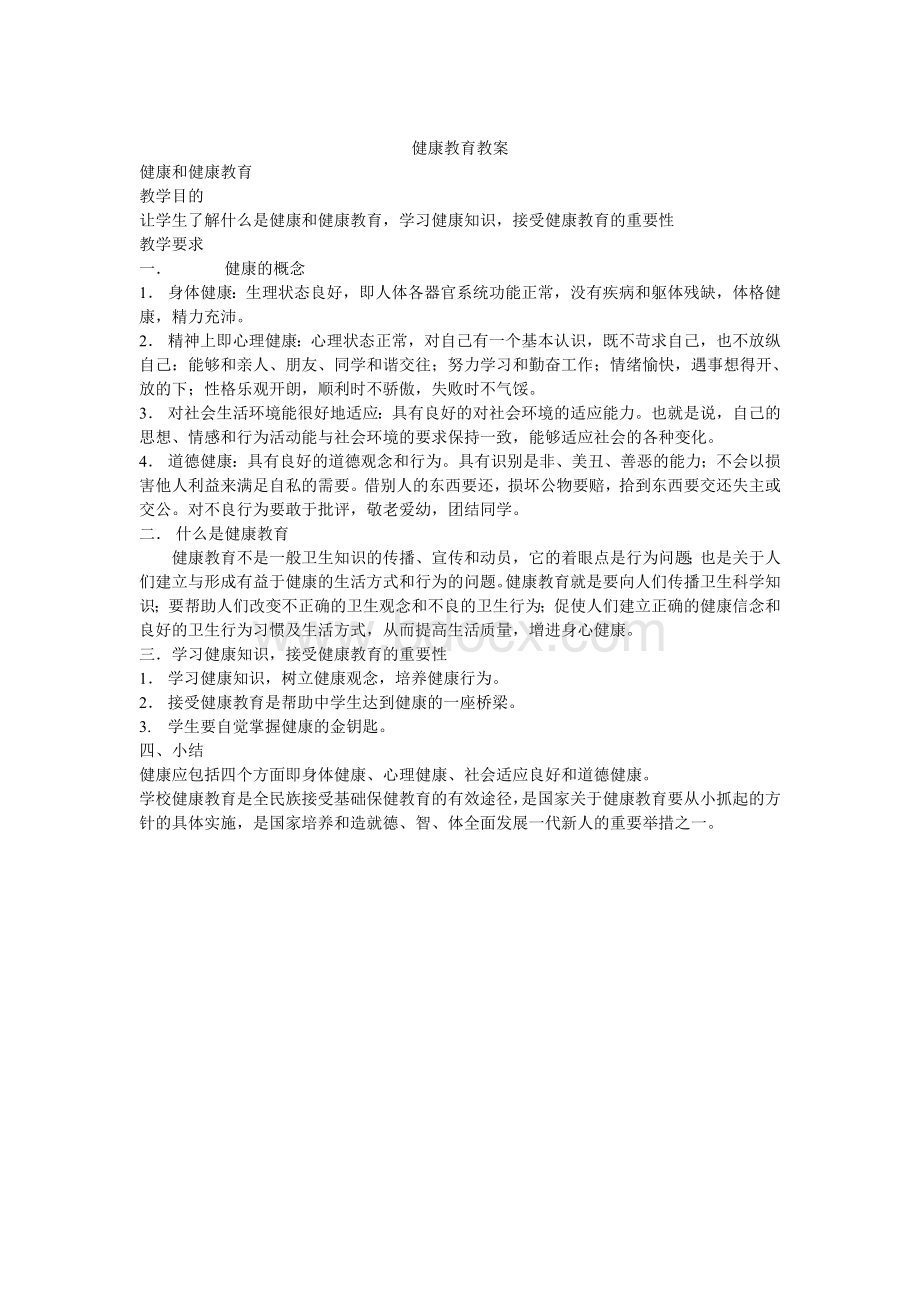 健康教育教案Word格式文档下载.doc