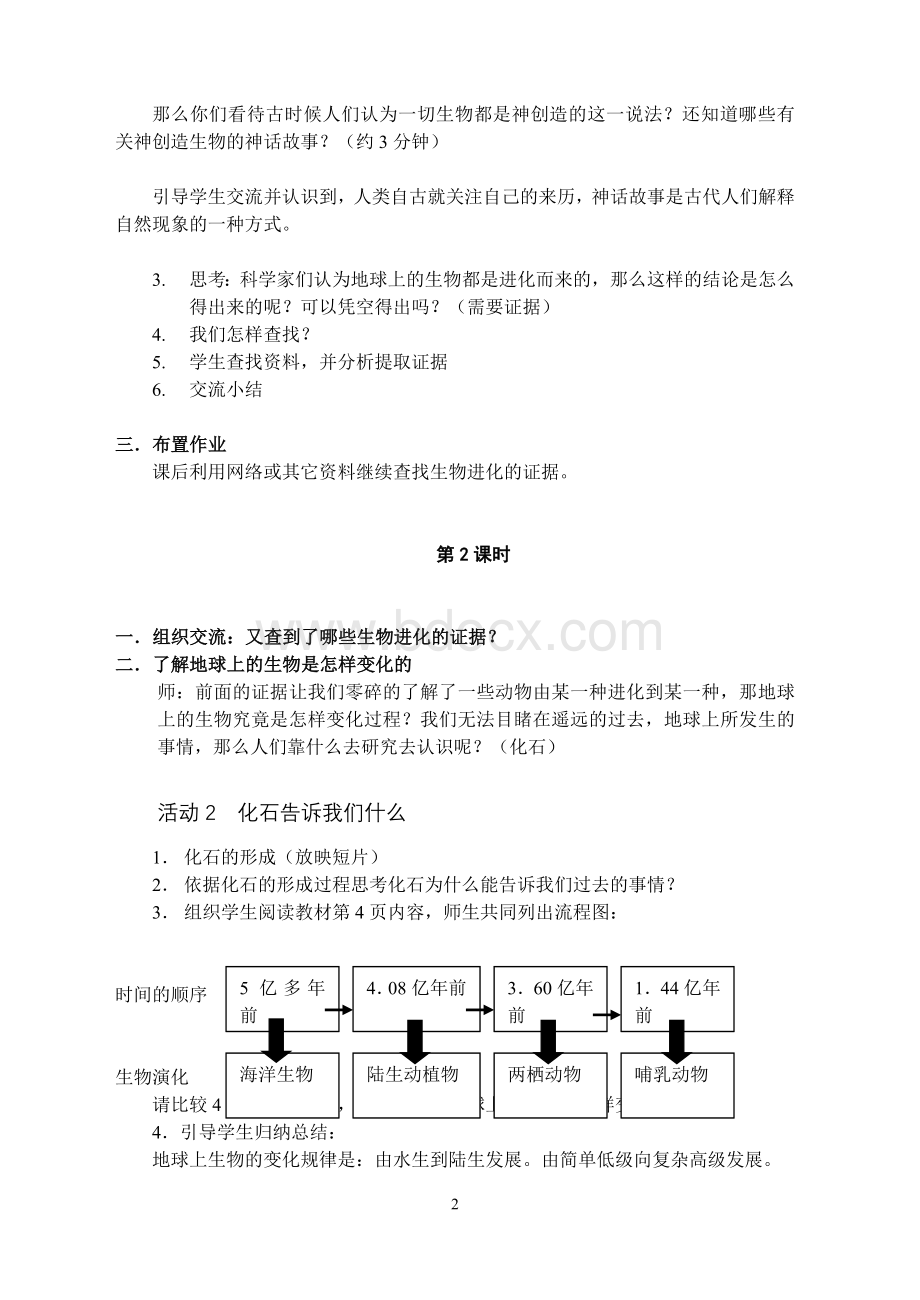 科学技术出版社六年级科学下册教案Word下载.doc_第2页