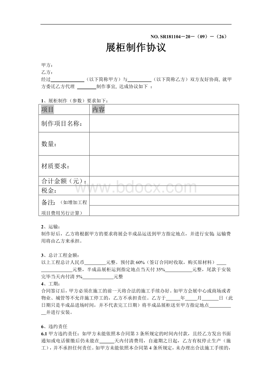 展柜制作协议Word文档格式.doc_第1页