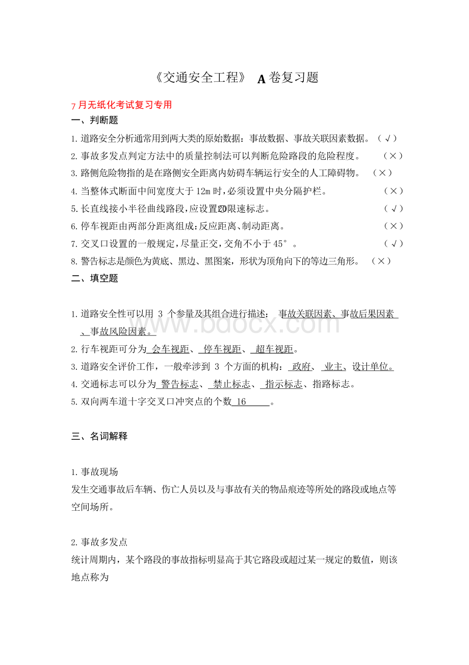 山东交通学院交通安全工程期末考试复习题..docx_第1页