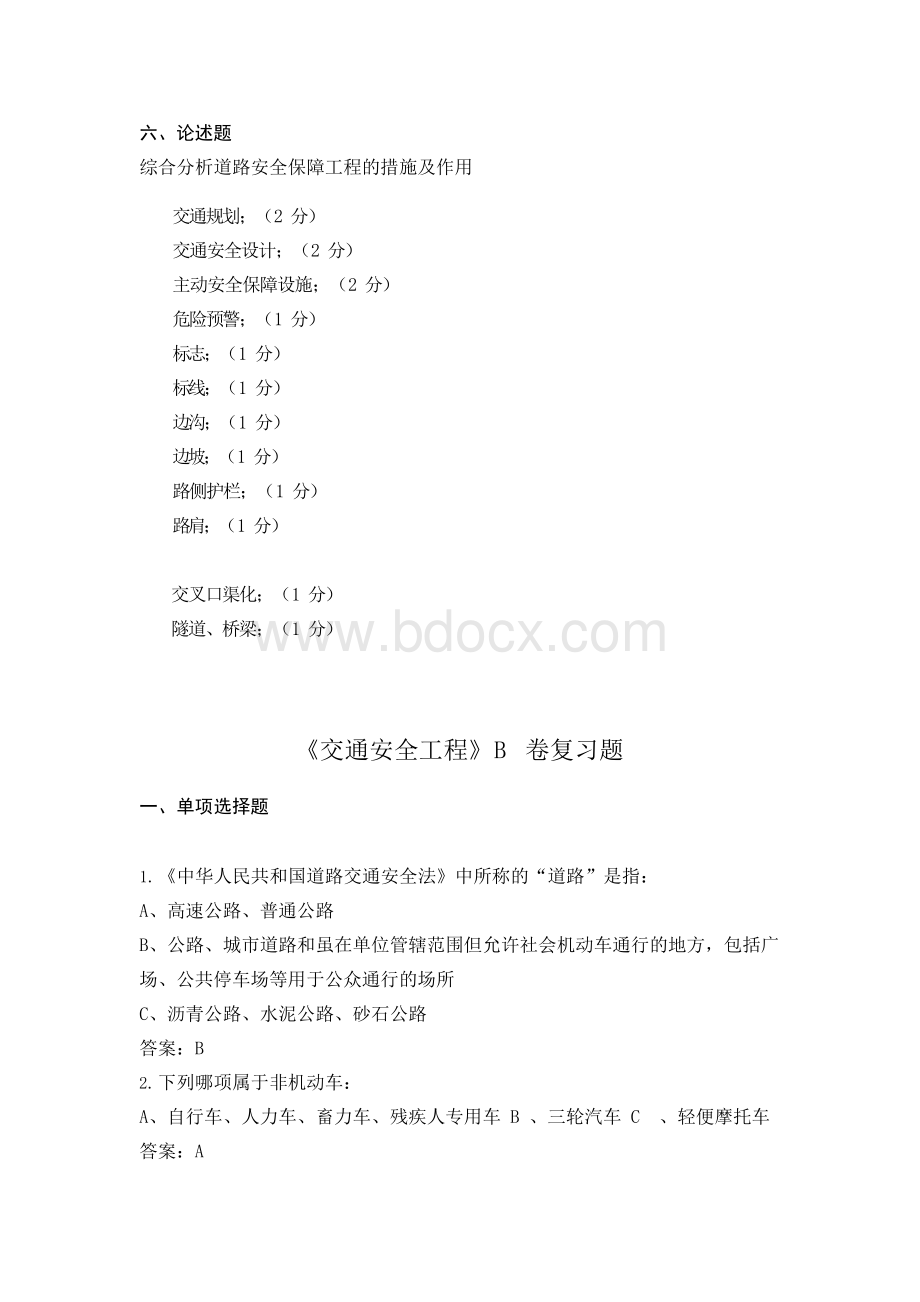 山东交通学院交通安全工程期末考试复习题..docx_第3页