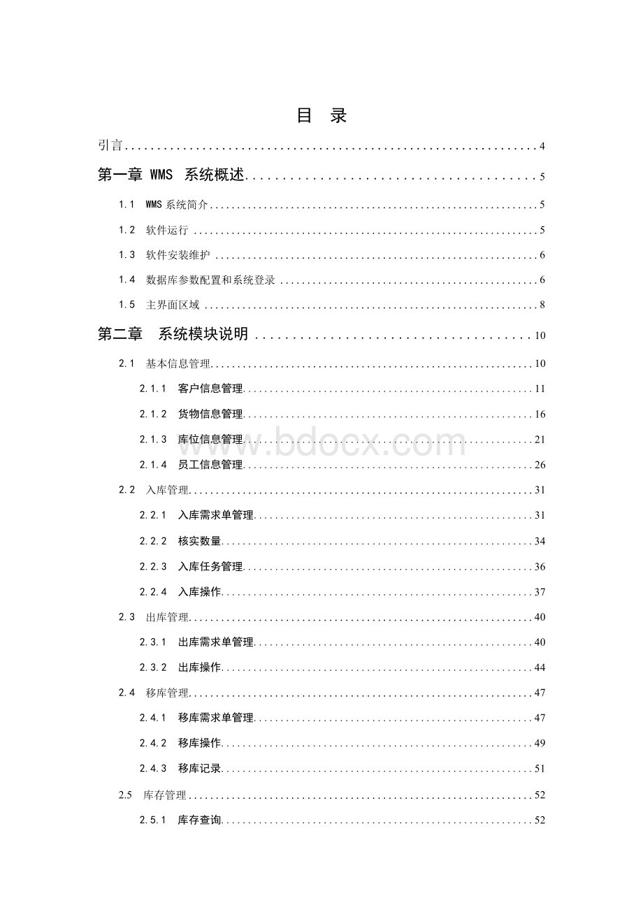 仓储物流WMS系统使用说明文档格式.docx_第2页