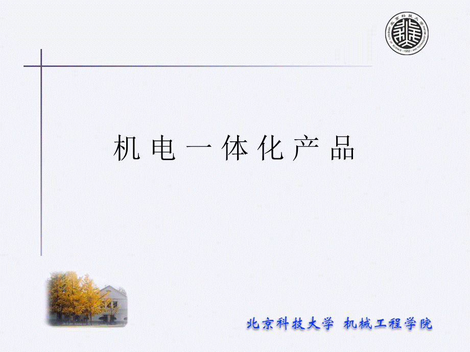 机电一体化产品PPT资料.ppt_第1页