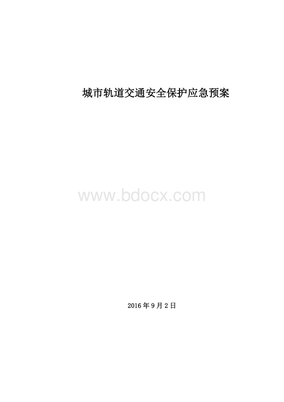 城市轨道交通安全保护应急预案Word格式.doc_第1页