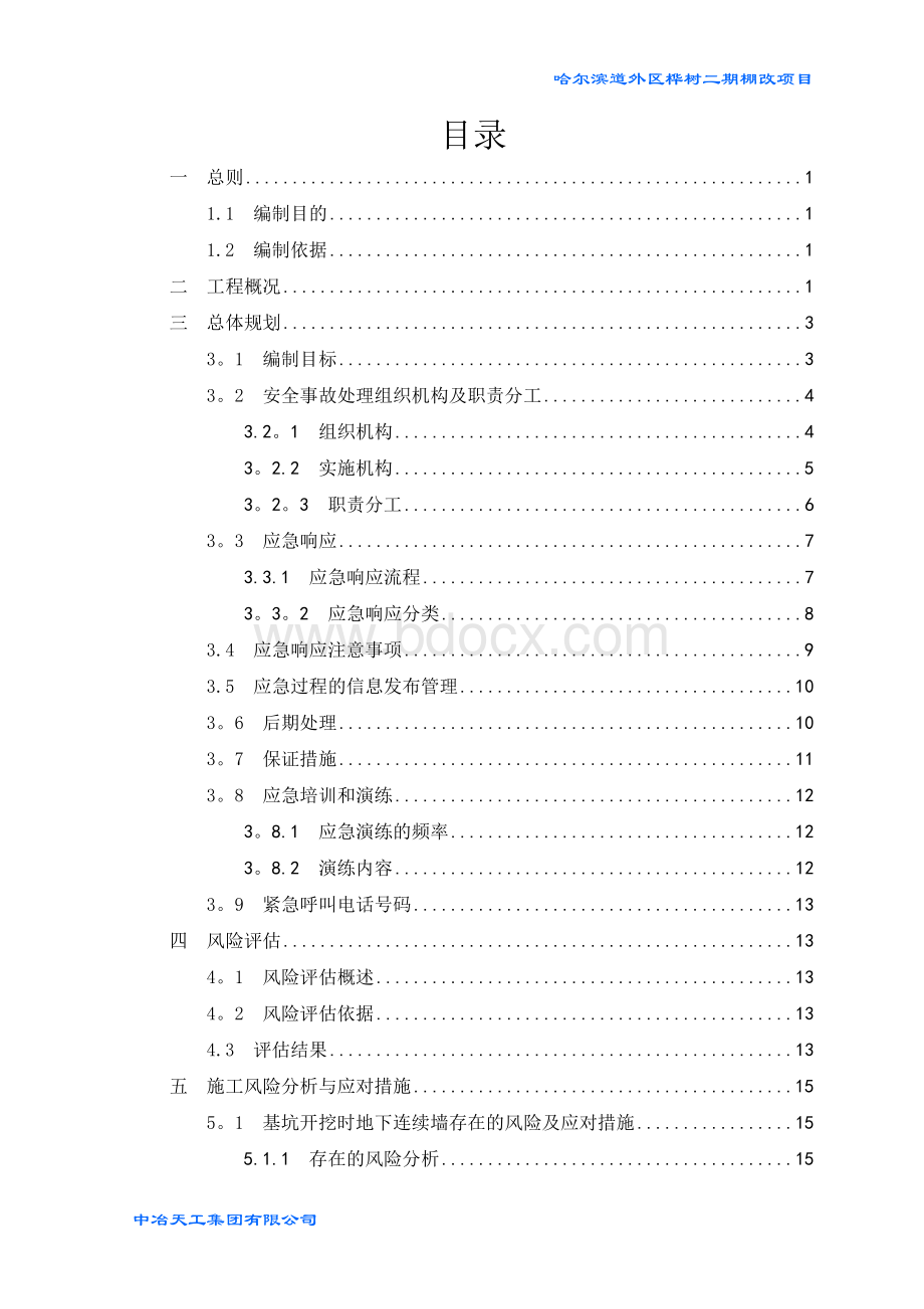 城市轨道交通安全保护应急预案Word格式.doc_第2页