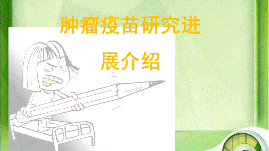 肿瘤疫苗.ppt