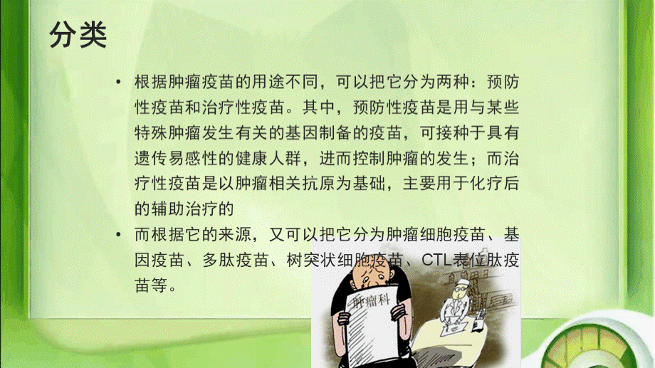 肿瘤疫苗PPT文件格式下载.ppt_第3页