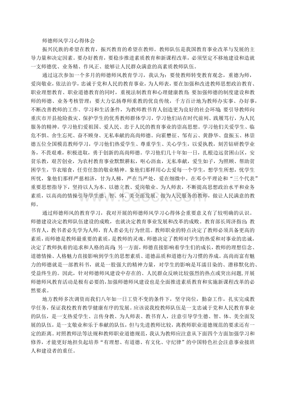 师德师风学习心得体会Word格式.docx