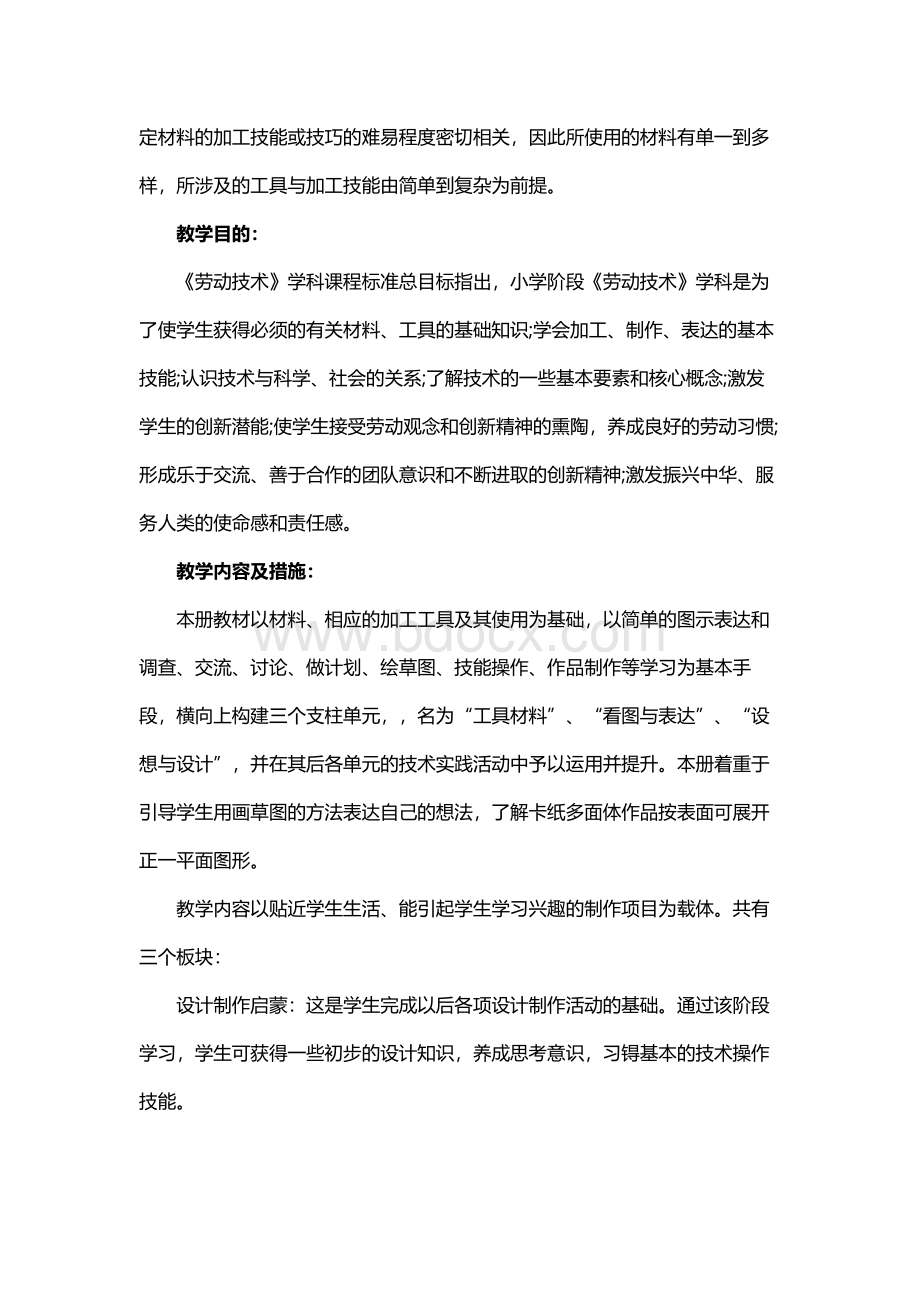 四年级劳动课教学计划Word文件下载.docx_第2页